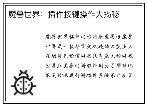 魔兽世界：插件按键操作大揭秘