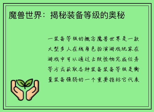 魔兽世界：揭秘装备等级的奥秘