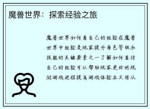 魔兽世界：探索经验之旅