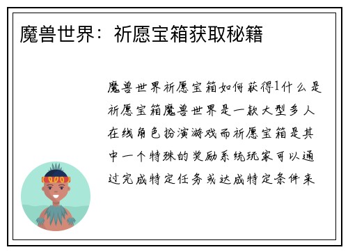 魔兽世界：祈愿宝箱获取秘籍