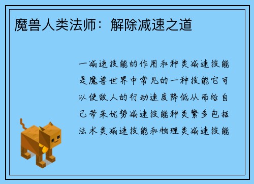 魔兽人类法师：解除减速之道