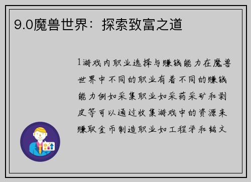 9.0魔兽世界：探索致富之道